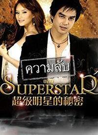 超级明星秘密,揭秘超级明星背后的神秘世界